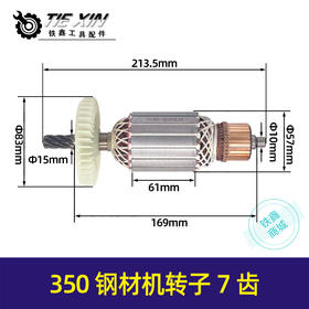 【货号05466】精力350-1钢材机转子7齿