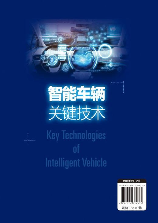 智能车辆关键技术 徐友春 智能车辆设计开发书籍 环境感知与识别技术 精确定位与导航技术 路径规划与决策技术 智能运动控制技术 商品图1