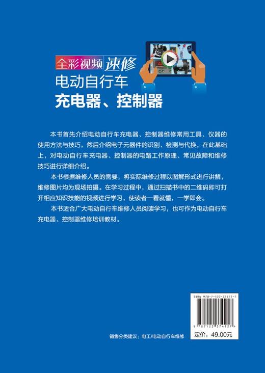 全彩视频速修电动自行车充电器控制器 电动自行车维修书籍 电动车维修教程 电子元器件的识别检测与代换电路工作原理常见故障检修 商品图1