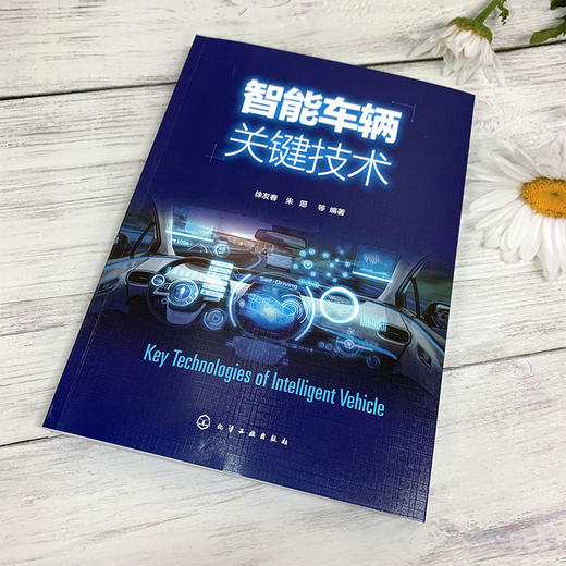 智能车辆关键技术 徐友春 智能车辆设计开发书籍 环境感知与识别技术 精确定位与导航技术 路径规划与决策技术 智能运动控制技术 商品图2