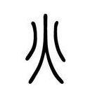 2火音调理心小肠经