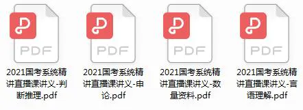 2021年20天国考笔试系统精讲网课插图(2)