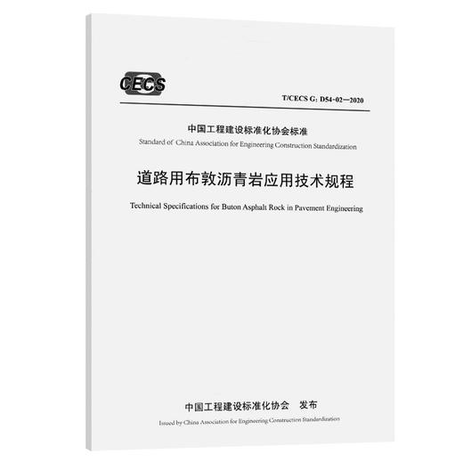 道路用布敦沥青岩应用技术规程（T/CECS G：D54-02—2020） 商品图0