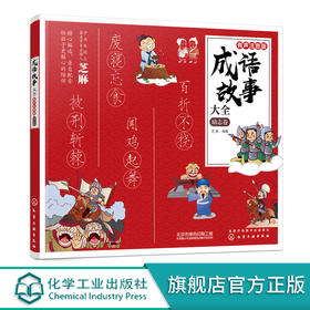 成语故事大全 有声注音版 励志卷 芝麻 小学生版小学1-6年级课外阅读书籍中华中国精选经典国学二年级一年级四三课外书儿童读物