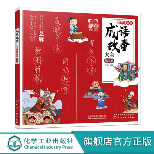 成语故事大全 有声注音版 励志卷 芝麻 小学生版小学1-6年级课外阅读书籍中华中国精选经典国学二年级一年级四三课外书儿童读物 商品图0