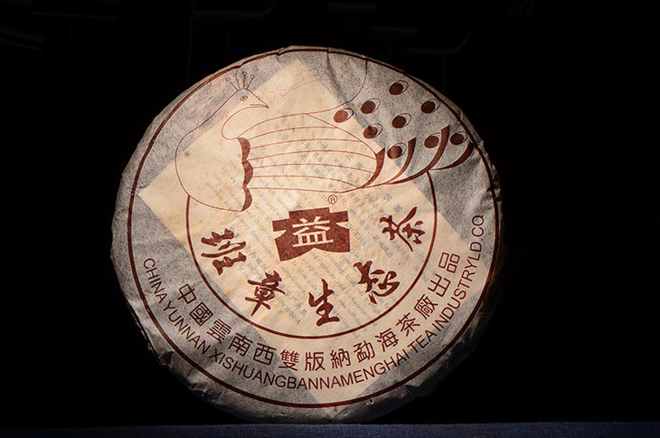 21:00内部秒杀【勐海茶厂2003年出品】印刷版五星孔雀,班章生态!