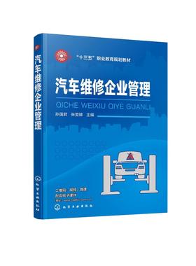 汽车维修企业管理 孙国君 十三五职业教育规划教材 高职高专院校汽车类专业教材 汽车4S店汽车维修连锁企业管理书籍 大学教材