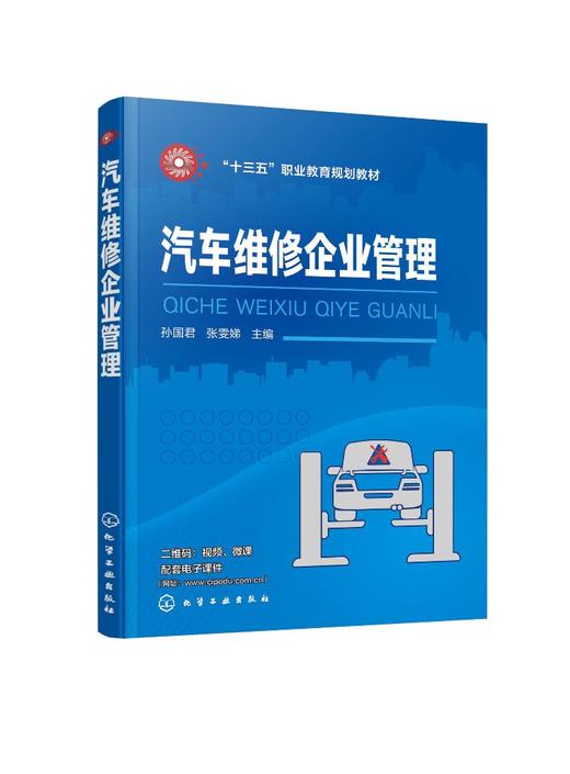 汽车维修企业管理 孙国君 十三五职业教育规划教材 高职高专院校汽车类专业教材 汽车4S店汽车维修连锁企业管理书籍 大学教材 商品图0