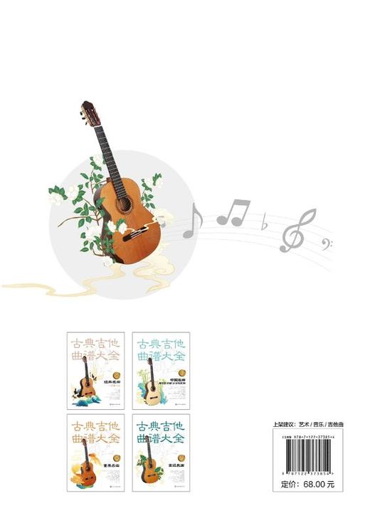 古典吉他曲谱大全 经典名曲 七八九十级 吉他考级教材 古典吉他教材曲谱 吉他练习曲独奏谱 古典吉他入门自学教程 商品图1