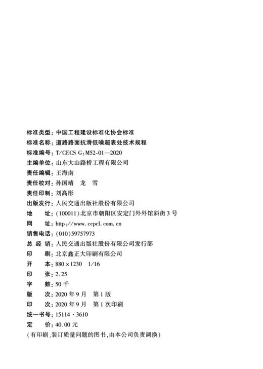 道路路面抗滑低噪超表处技术规程（T/CECS G：M52-01—2020） 商品图3