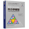 适合工业应用的热力学模型——从经典与高级混合规则到缔合理论 商品缩略图5