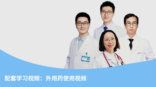 配套学习视频：外用药使用视频 商品图0