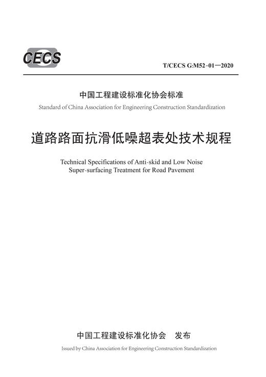 道路路面抗滑低噪超表处技术规程（T/CECS G：M52-01—2020） 商品图2