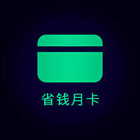 打折促销-省钱月卡 商品图0