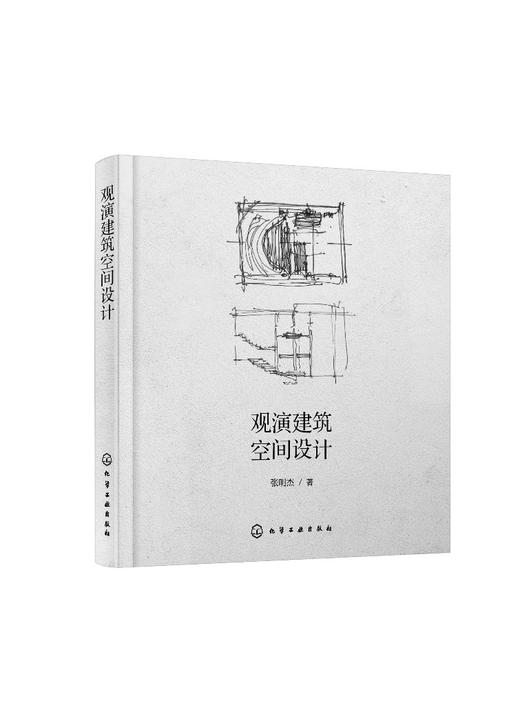 观演建筑空间设计 结构性设计思维设计方法 建筑设计 室内设计 空间设计特点规律 观演建筑实际案例分析 观演建筑的定义发展历史 商品图0