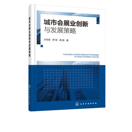 城市会展业创新与发展策略 方向东 商品图3