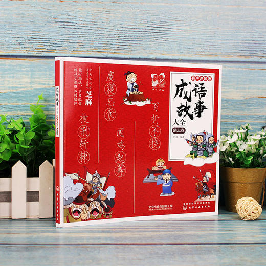 成语故事大全 有声注音版 励志卷 芝麻 小学生版小学1-6年级课外阅读书籍中华中国精选经典国学二年级一年级四三课外书儿童读物 商品图3