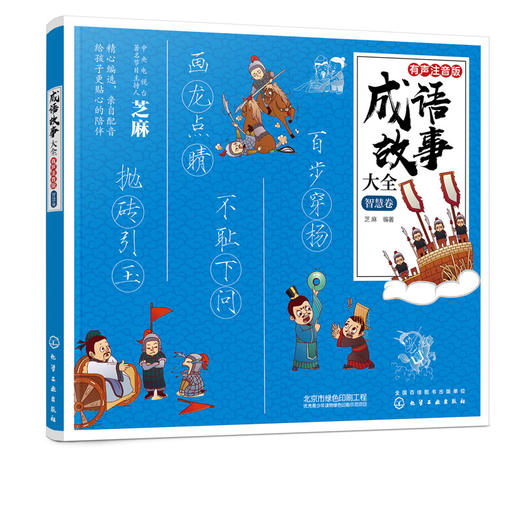 成语故事大全 有声注音版 智慧卷 芝麻 小学生版小学1-6年级课外阅读书籍中华中国精选经典国学二年级一年级四三课外书儿童读物 商品图1