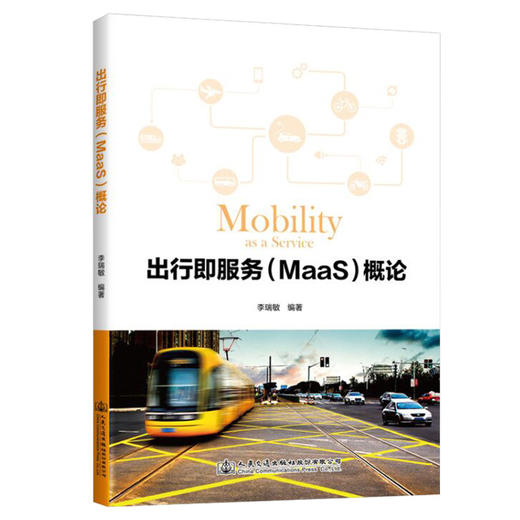 出行即服务（MaaS）概论 商品图0