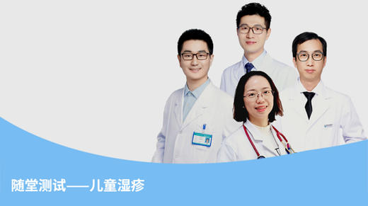 ▲随堂测试——儿童湿疹 商品图0