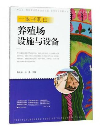 一本书明白养殖场设施与设备