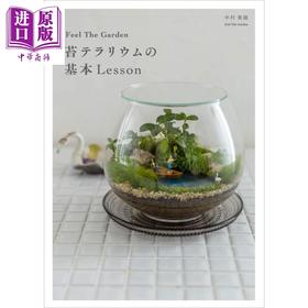 【中商原版】苔类植物基本课 Feel The Garden小巧玻璃容器栽种藓苔盆栽基础技巧教学专集 日文原版 苔テラリウムの基本Lesson