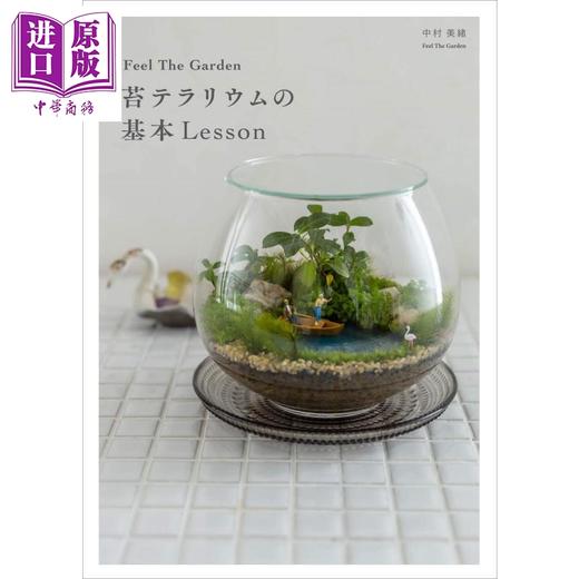 【中商原版】苔类植物基本课 Feel The Garden小巧玻璃容器栽种藓苔盆栽基础技巧教学专集 日文原版 苔テラリウムの基本Lesson 商品图0