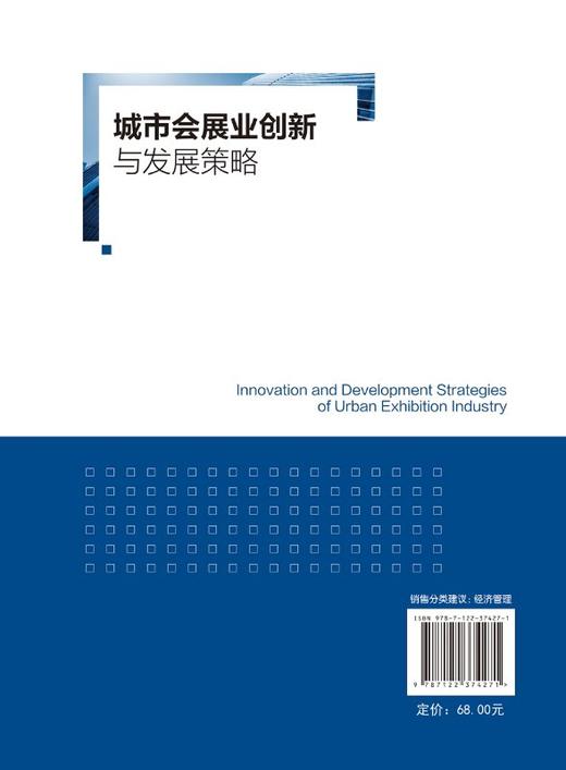 城市会展业创新与发展策略 方向东 商品图1