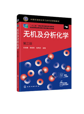 无机及分析化学（第三版）