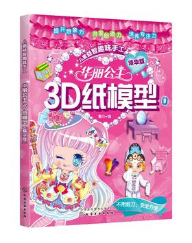 华丽公主3D纸模型 精华版 童心 3D立体纸模 3-6-8岁儿童益智游戏 亲子读物 儿童手工 创意幼儿趣味手工书籍 亲子读物 启蒙认知