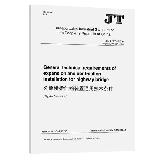 公路桥梁伸缩装置通用技术条件（JT/T 327—2016）英文版 商品图0