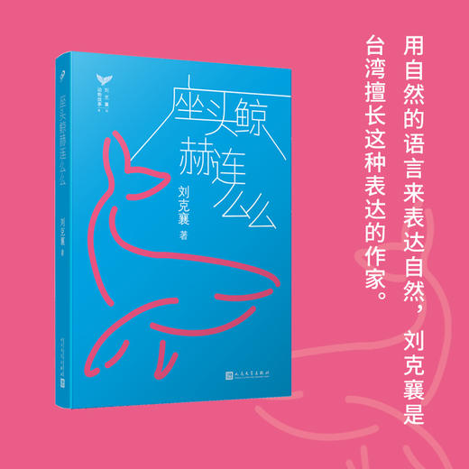 座头鲸赫连么么 台湾自然写作作家刘克襄动物故事系列中小学生课外阅读经典6-9-12周岁三四五六年级小学生课外书治愈系暖心小说书3000606 商品图0