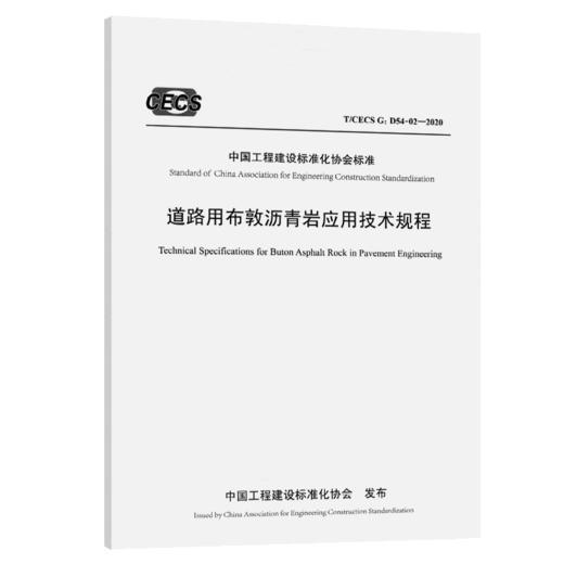 道路用布敦沥青岩应用技术规程（T/CECS G：D54-02—2020） 商品图4