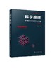 科学推理 逻辑与科学思维方法 第二2版 周建武 著 逻辑思维训练书籍 归纳类比推理统计推理因果分析推断探究实践推理科学假说侦查 商品缩略图0