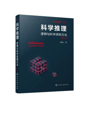 科学推理 逻辑与科学思维方法 第二2版 周建武 著 逻辑思维训练书籍 归纳类比推理统计推理因果分析推断探究实践推理科学假说侦查