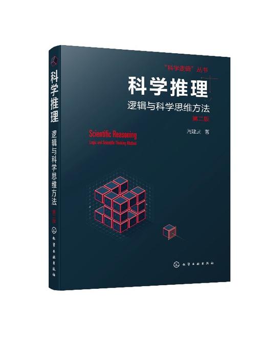 科学推理 逻辑与科学思维方法 第二2版 周建武 著 逻辑思维训练书籍 归纳类比推理统计推理因果分析推断探究实践推理科学假说侦查 商品图0