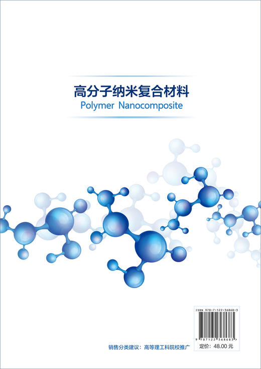 高分子纳米复合材料 李仲伟 普通高等教育十三五规划教材 复合材料 高分子材料专业本科生学习教学用书 研究生考研教材参考书 商品图1