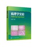 病理学实验 徐广涛 供临床医学及医学相关专业病理学实验教材 医学院校教材 病理学实验基本技能病理形态学病理生理学临床病理案例 商品缩略图0