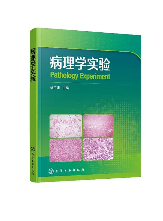 病理学实验 徐广涛 供临床医学及医学相关专业病理学实验教材 医学院校教材 病理学实验基本技能病理形态学病理生理学临床病理案例 商品图0