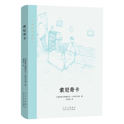 柳德米拉•乌利茨卡娅：索尼奇卡 商品图0