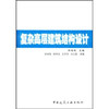 复杂高层建筑结构设计 商品缩略图0