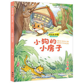 小狗的小房子 快乐读书吧?思维导图版（二年级上册）