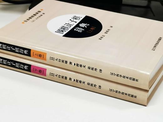 包邮非偏远 超值3本套！《围棋让子棋辞典（上+下）》（大竹英雄）+《死活训练营初级篇》 商品图3