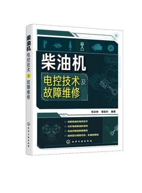 柴油机电控技术及故障维修 柴油机使用维修 大学院校参考教材学习指导书 电控柴油机使用维护保养要点技巧 电控柴油机故障原因