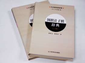 包邮非偏远 超值3本套！《围棋让子棋辞典（上+下）》（大竹英雄）+《死活训练营初级篇》