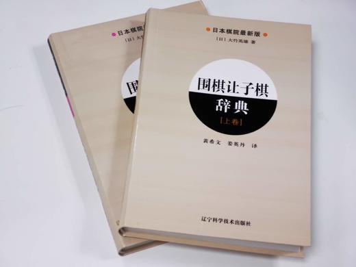 包邮非偏远 超值3本套！《围棋让子棋辞典（上+下）》（大竹英雄）+《死活训练营初级篇》 商品图0