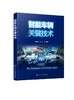 智能车辆关键技术 徐友春 智能车辆设计开发书籍 环境感知与识别技术 精确定位与导航技术 路径规划与决策技术 智能运动控制技术 商品缩略图0