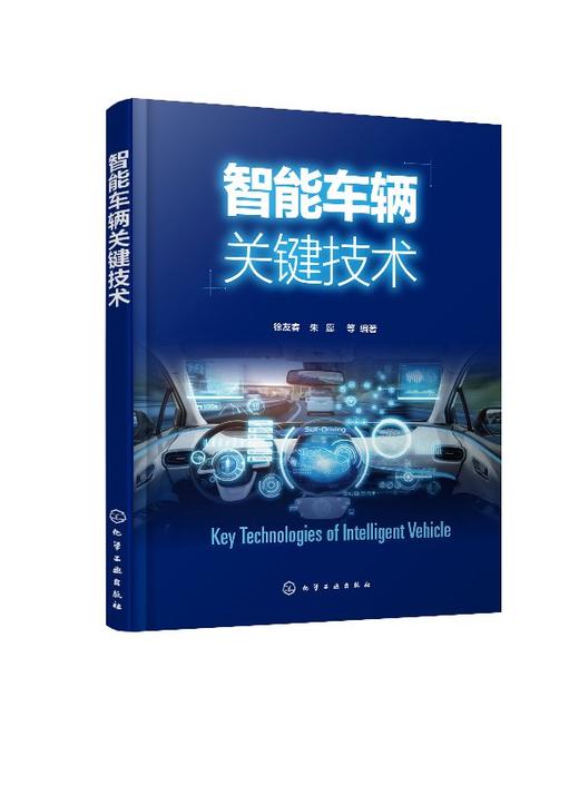 智能车辆关键技术 徐友春 智能车辆设计开发书籍 环境感知与识别技术 精确定位与导航技术 路径规划与决策技术 智能运动控制技术 商品图0