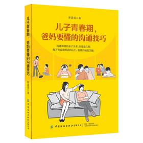 儿子青春期 爸妈要懂的沟通技巧