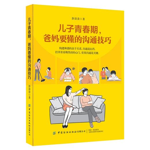 儿子青春期 爸妈要懂的沟通技巧 商品图0